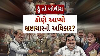 Hun To Bolish: હું તો બોલીશ : કોણે આપ્યો ભ્રષ્ટાચારનો અધિકાર ?