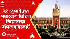 Calcutta High Court: তৃণমূলের ২১ জুলাইয়ের সমাবেশে মিছিল নিয়ে সময় বাঁধল হাইকোর্ট | ABP Ananda Live