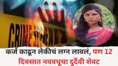 कर्ज काढून लेकीचं लग्न लावलं, पण 12 दिवसात नववधूचा दुर्दैवी शेवट, विष पाजलं अन् 1 लाखासाठी जीव घेतल्याचा आरोप, नांदेड हादरलं