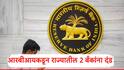 RBI : आरबीआयकडून महाराष्ट्रातील दोन बँकांवर कारवाई, विविध कारणांसाठी आर्थिक दंड ठोठावला