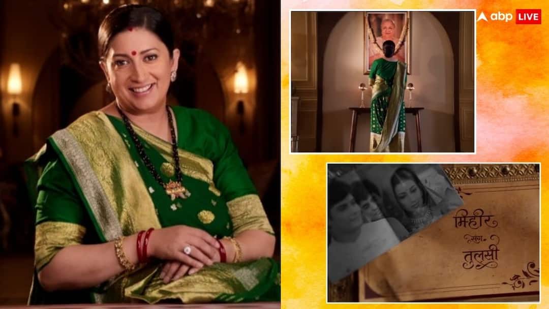 ‘नए नजरिए के साथ लौट रही हैं तुलसी’, स्मृति ईरानी के शो का नया प्रोमो हुआ रिलीज, फैंस में बढ़ी एक्साइटमेंट Kyunki Saas Bhi Kabhi Bahu Thi 2 Smriti Irani show New promo released know telecast details ‘नए नजरिए के साथ लौट रही हैं तुलसी’, स्मृति ईरानी के शो का नया प्रोमो हुआ रिलीज, फैंस में बढ़ी एक्साइटमेंट