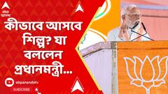 PM Modi: মানুষের সুরক্ষা দিতে ব্যর্থ তৃণমূল, কীভাবে আসবে শিল্প? যা বললেন প্রধানমন্ত্রী...