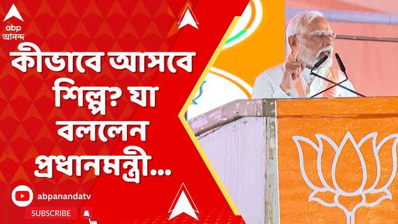 মানুষের সুরক্ষা দিতে ব্যর্থ তৃণমূল, কীভাবে আসবে শিল্প? যা বললেন প্রধানমন্ত্রী...