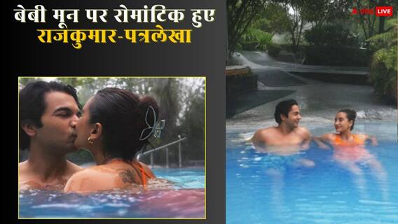 बेबी मून पर प्रेग्नेंट पत्नी पत्रलेखा संग रोमांटिक हुए राजकुमार राव, पूल में किया लिपलॉक, देखें तस्वीरें