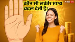 अगर हाथ में है ये रेखा, तो बनेंगे करोड़पति! जानिए कौन सी लकीर आपके भाग्य का दरवाजा खोलती है