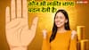 क्या आपकी हथेली में है करोड़पति बनने की रेखा? देखें भाग्य रेखा और धन रेखा के अद्भुत संकेत