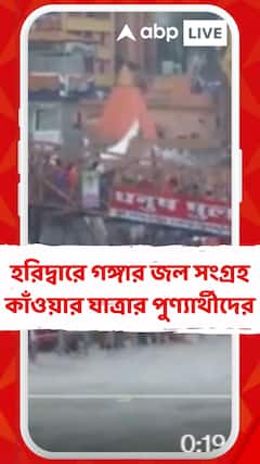 হরিদ্বারে গঙ্গার জল সংগ্রহ কাঁওয়ার যাত্রার পুণ্যার্থীদের