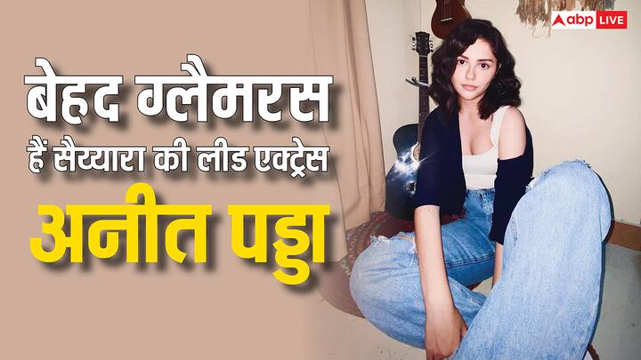 Saiyaar Actress Aneet Padda: सैय्यारा 18 जुलाई को सिनेमाघरों में रिलीज हो चुकी है. इस फिल्म में अनीत पड्डा लीड किरदार में नजर आ रही हैं. आजकल हर जगह उन्हीं की बातें हो रही हैं.