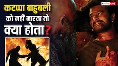 'क्या होता अगर कटप्पा बाहुबली को नहीं मारता? 10 साल बाद 'भलालदेव' ने पूछा सवाल तो प्रभास ने दिया ये जवाब