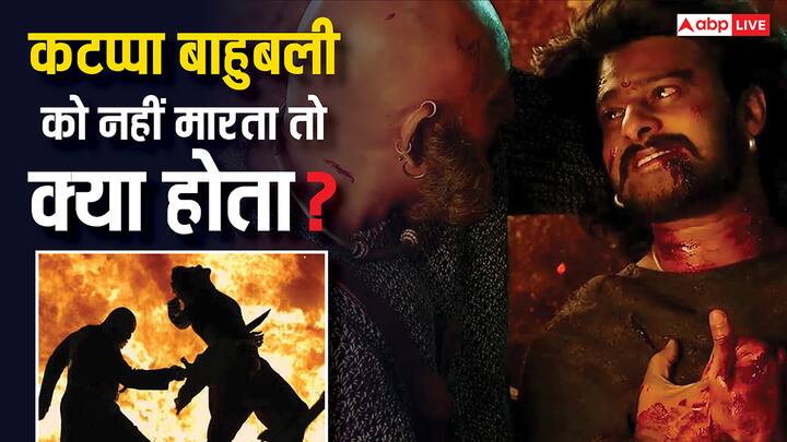 बाहुबली: द बिगनिंग और बाहुबली: द कनक्लूजन के साथ ऑडियंस के इमोशंस जुड़े हुए हैं. अब एक खास बातचीत में इसका खुलासा हुआ कि अगर कटप्पा ने बाहुबली को न मारा होता तो फिर क्या होता?