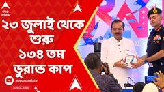 Durand Cup 2025: ২৩ জুলাই থেকে শুরু ১৩৪ তম ডুরান্ড কাপ । সাংবাদিক বৈঠকে ঘোষণা ক্রীড়ামন্ত্রীর