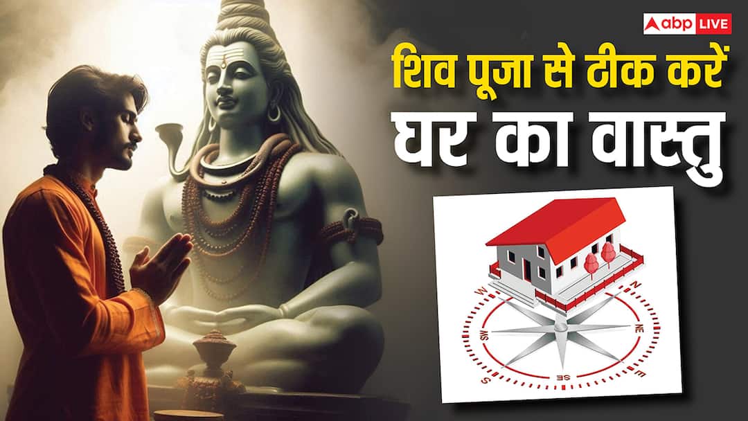 Sawan 2025 Vastu Tips: शिव पूजन से दूर करें वास्तु दोष, घर में आएगी सुख-समृद्धि! Sawan 2025 Vastu Tips Shiv puja will remove Vastu dosh from home Sawan 2025 Vastu Tips: शिव पूजन से दूर करें वास्तु दोष, घर में आएगी सुख-समृद्धि!