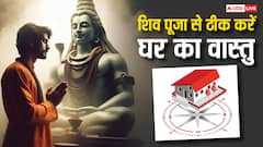 शिव पूजन से दूर करें वास्तु दोष, घर में आएगी सुख-समृद्धि!