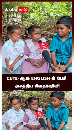 CUTE-ஆக ENGLISH-ல் பேசி அசத்திய சிவதர்ஷினி : Sivadharshini
