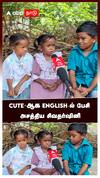 CUTE-ஆக ENGLISH-ல் பேசி அசத்திய சிவதர்ஷினி : Sivadharshini