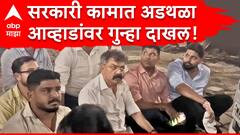 जितेंद्र आव्हाड यांच्या विरोधात मुंबई पोलिसांकडून गुन्हा दाखल, नेमकं कारण समोर