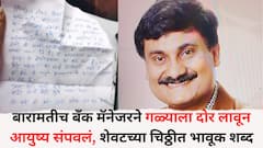 बारामतीत बँक मॅनेजरने गळ्याला दोर लावून आयुष्य संपवलं, शेवटच्या चिठ्ठीत भावूक शब्द, म्हणाला...