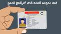 Phone Number Updation: డ్రైవింగ్‌ లైసెన్స్‌లో ఉన్న ఫోన్ నంబర్‌ మార్చడం చాలా సులభం!, అందుబాటులోకి కొత్త సర్వీస్‌