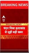 Bihar Crime News: Chandan Mishra हत्याकांड से जुडी बड़ी खबर | Bihar News