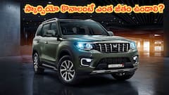 ఎంత డౌన్‌పేమెంట్‌తో Mahindra Scorpio N కొనవచ్చు?
