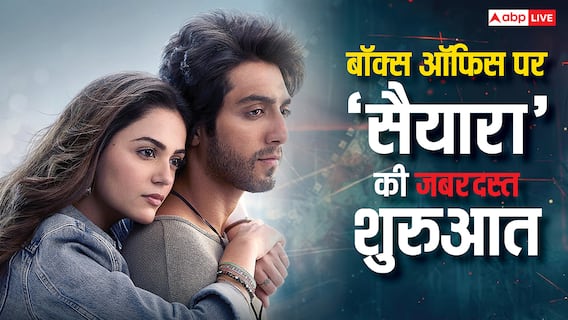 Saiyaara Box Office Collection: ‘सैयारा’ की बंपर ओपनिंग तय, 'स्टारकिड' अहान पांडे की फिल्म तोड़ेगी कई रिकॉर्ड, जानें आंकड़े
