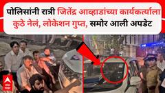 पोलिसांनी रात्री जितेंद्र आव्हाडांच्या कार्यकर्त्याला कुठे नेलं, लोकेशन गुप्त, समोर आली मोठी अपडेट