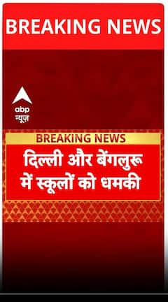 Bomb Threat: Delhi-Bengaluru के Schools को धमकी भरे Email, मचा हड़कंप! | Breaking