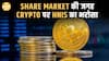 शेयर बाजार छोड़ Crypto की और क्यों भागे Retail Investors?