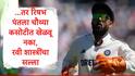 Rishabh Pant : रिषभ पंतला मँचेस्टर कसोटीत खेळवू नका, रवी शास्त्री यांचा सल्ला, शुभमन गिल समोर नवा पेच?