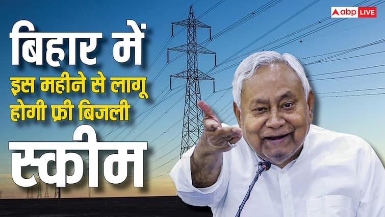 bihar free electricity scheme will be implemented from this month know when will the consumers have to pay less bill बिहार में कब से लागू हो रही है मुफ्त बिजली योजना, किस महीने का बिल आएगा कम?