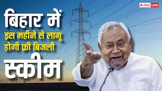 बिहार में कब से लागू हो रही है मुफ्त बिजली योजना, किस महीने का बिल आएगा कम?