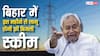 बिहार में कब से लागू हो रही है मुफ्त बिजली योजना, किस महीने का बिल आएगा कम?