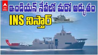 INS Nistar Commissioned in Visakhapatnam | ఇండియన్ నేవీ లోకి INS నిస్తార్ | ABP Desam