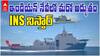 INS Nistar Commissioned in Visakhapatnam | ఇండియన్ నేవీ లోకి INS నిస్తార్ | ABP Desam