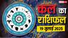 Kal Ka Rashifal 19 July: मेष, सिंह, कुंभ, मीन राशि वालों के लिए कैसा रहेगा दिन? जानें करियर, स्वास्थ्य और पारिवारिक जीवन की स्थिति
