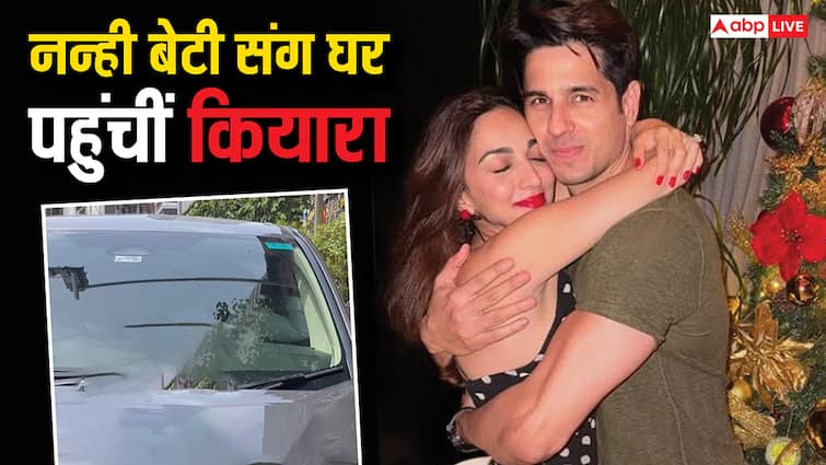 हॉस्पिटल से डिस्चार्ज हुईं कियारा आडवाणी, न्यू बॉर्न बेटी संग पहुंचीं घर, सामने आई वीडियो