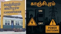 காஞ்சிபுரம்: நாளை மின் தடை! எந்தெந்த பகுதிகளில் மின்சாரம் இருக்காது? முக்கிய அறிவிப்பு வெளியீடு!