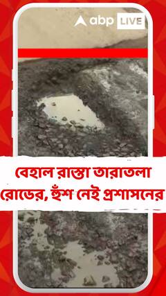 বেহাল রাস্তা তারাতলা রোডের, হুঁশ নেই প্রশাসনের