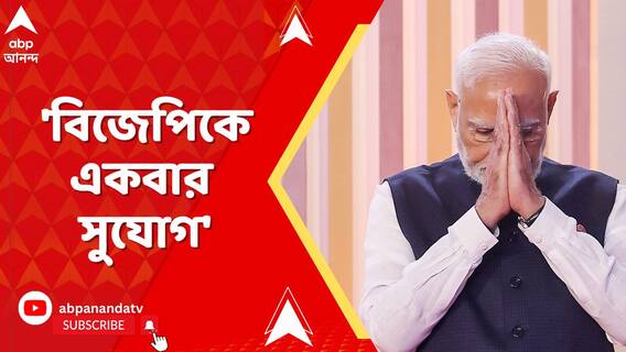 বাংলার এসে ফের তৃণমূলকে আক্রমণে মোদি, বিজেপিকে সুযোগ দেওয়ার আহ্বান