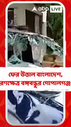 ফের উত্তাল বাংলাদেশ, রণক্ষেত্র বঙ্গবন্ধুর গোপালগঞ্জ