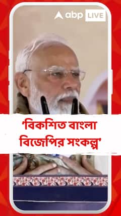 বিকশিত বাংলা বিজেপির সংকল্প : নরেন্দ্র মোদি