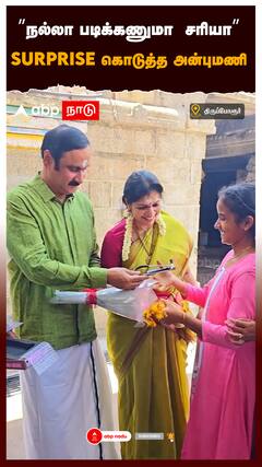 ”நல்லா படிக்கணுமா சரியா” SURPRISE கொடுத்த அன்புமணி Anbummani : Sowmiya Anbummani