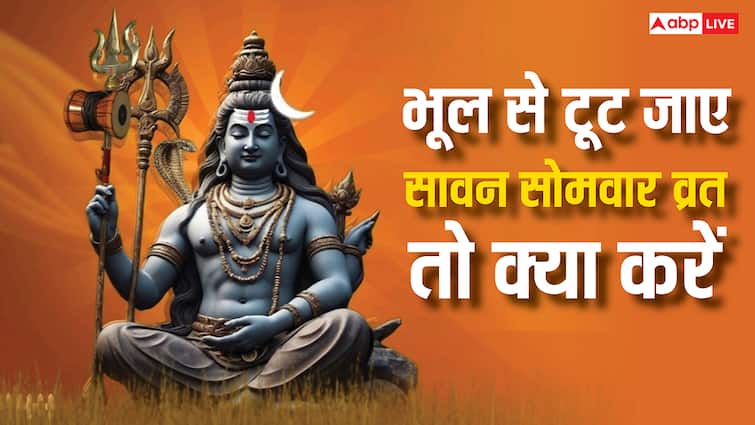 भूल से टूट जाए सावन सोमवार का व्रत तो क्या करें?