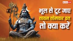 Sawan Somwar Vrat 2025: भूल से टूट जाए सावन सोमवार का व्रत तो क्या करें?