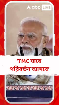 'TMC যাবে তবেই আসল পরিবর্তন আসবে', বঙ্গে এসে হুঙ্কার প্রধানমন্ত্রীর