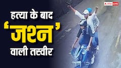 चंदन मिश्रा हत्याकांड: पारस अस्पताल में मर्डर के बाद जश्न मनाते भागे अपराधी, खुशी में पिस्टल लहराई