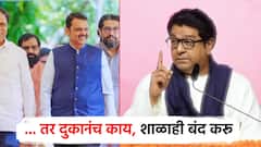 मुख्यमंत्री म्हणाले त्रिभाषासूत्री करणारच, राज ठाकरेंचा इशारा; करुन दाखवा, दुकानंच नाही तर शाळाही बंद करू