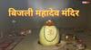बिजली महादेव मंदिर में बड़ा बदलाव! देववाणी के बाद 6 महीने तक दर्शन सीमित, क्या है प्रकृति का संकेत?