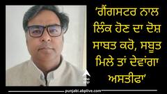 AAP ਵਿਧਾਇਕ ਦਾ ਸੁਨੀਲ ਜਾਖੜ ਨੂੰ ਸਿੱਧਾ ਚੈਲੇਂਜ, ‘ਗੈਂਗਸਟਰ ਨਾਲ ਲਿੰਕ ਹੋਣ ਦਾ ਦੋਸ਼ ਸਾਬਤ ਕਰੋ, ਸਬੂਤ ਮਿਲੇ ਤਾਂ ਦੇਵਾਂਗਾ ਅਸਤੀਫਾ’