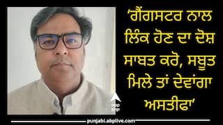AAP ਵਿਧਾਇਕ ਦਾ ਸੁਨੀਲ ਜਾਖੜ ਨੂੰ ਸਿੱਧਾ ਚੈਲੇਂਜ, ‘ਗੈਂਗਸਟਰ ਨਾਲ ਲਿੰਕ ਹੋਣ ਦਾ ਦੋਸ਼ ਸਾਬਤ ਕਰੋ, ਸਬੂਤ ਮਿਲੇ ਤਾਂ ਦੇਵਾਂਗਾ ਅਸਤੀਫਾ’